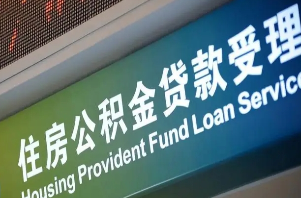 商贷房怎么换公积金房_武汉公积金代办服务